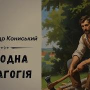 Кониський Народна Педагогія