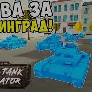 Сталинградская Битва Битва За Сталинград Total Tank Simulator Demo 5