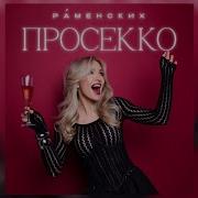 Налейте Мне Просекко И Найдите Мне Мужа