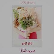 Feelgood 예뻐 With Feelgood