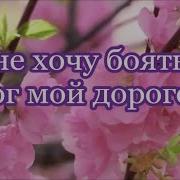 Я Не Хочу Бояться Бог Мой Дорогой