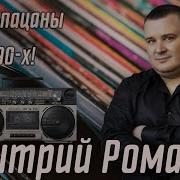 Седые Пацаны Из 90 Х Дмитрий Романов