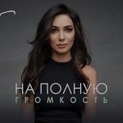 На Полную Громкость Зара