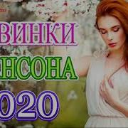 Вот Это Сборник Обалденные Красивые Песни Шансон 2020 Года Для Души