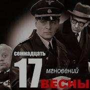 Штирлиц Продолжение