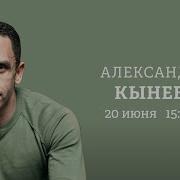 Кынев Александр Живой Гвоздь