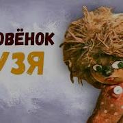 Домовенок Кузя Все Серии 1986