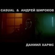 Герда Casual Андрей Широков