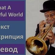 Louis Armstrong What A Wonderful World Текст Перевод Транскрипция
