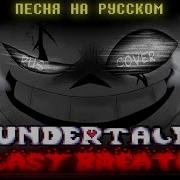 Undertale Last Breath Echo Animation На Русском