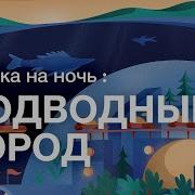 Ночь Город Для Сна