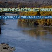 Ақжайық Айдай Ару Мекенім