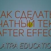 Эффект Печатного Текста В After Effects Typewriter Effect After