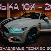 Музыка 2010 По 2020