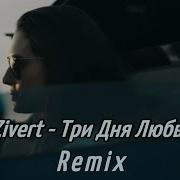 Zivert Три Дня Любви Alex Work Lazy Giz Remix