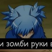 Люди Зомби Руки Верх