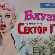 Блузка Вечный Сектор