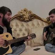 Майрудин Чантиев Леци Со Безамо