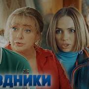 Праздники Сериал Все Серии