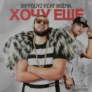 Biffguyz Хочу Ещё Feat Bodya