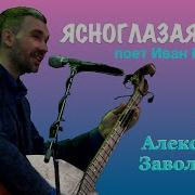 Заволокин Ансамбль Вечерка Ясноглазая Русь