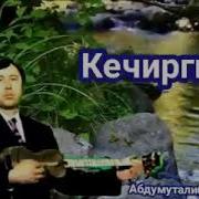 Нуриддин Хайдаров Кечиргин