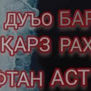 Дуо Барои Аз Карз Начот Ёфтан