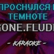 Gone Fludd Минусовки