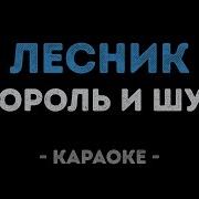 Король И Шут Минус