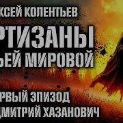 Партизаны Третьей Мировой Часть 3