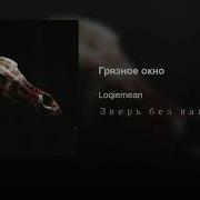 Loqiemean Грязное Окно Минус