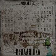 Jahmal Tgk Рядом Рядом