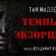 Владимир Князев Экзорцист