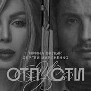 Ирина Билык Сергей Мироненко Отпусти