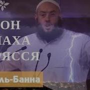 Затрясся Трон Аллаха