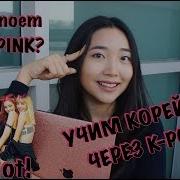 О Чем Поет Blackpink В Песне So Hot Учим Корейский Через K Pop