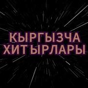 Кеңеш Тобу Ырлары