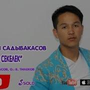 Шатман Садыбакасов Сен Секелек Жаны 2018