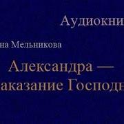 Мельникова Ирина Аудиокниги