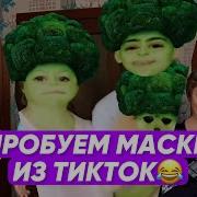 Маски В Тик Ток