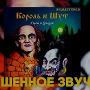 Король И Шут Герои И Злодеи Remastered