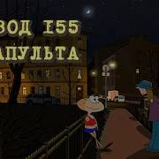 Масяня Эпизод 155