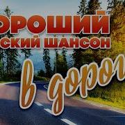 Хорошая Музыка В Дорогу