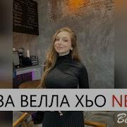 Веза Велла Суна Хьо