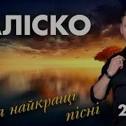 Нові Та Найкращі Українські Пісні 2020 Кращі Українські Пісні 2020 Заліско