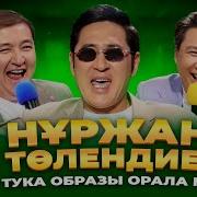 Нұржан Төлендиев