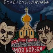 Бухенвальд Флава Army Now