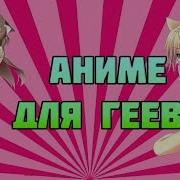 Анимешники Пидорасы