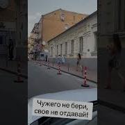 Чужого Не Бери Свое Не Отдавай