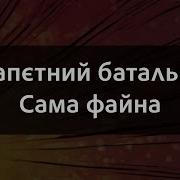 Минус Пісні Ноги Нат Фаліон Скачать